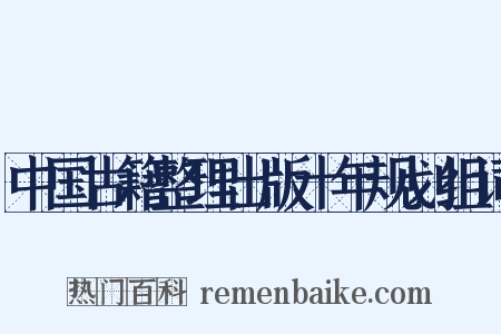 中国古籍整理出版十年规划组词是什么意思的图片